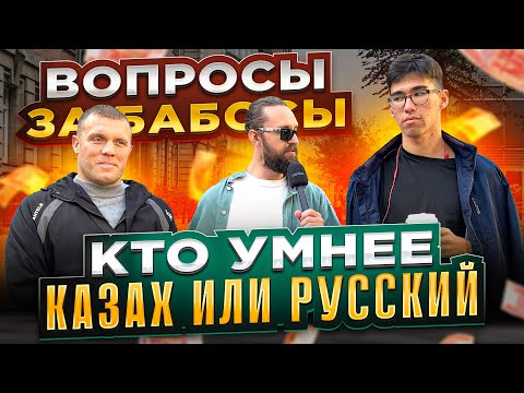 Видео: ПАРЕНЬ ИЗ АСТАНЫ И РУССКИЙ МУЖИК ОТВЕЧАЮТ НА ВОПРОСЫ ЗА БАБОСЫ ИЗ ПЕРЕДАЧИ СЛАБОЕ ЗВЕНО