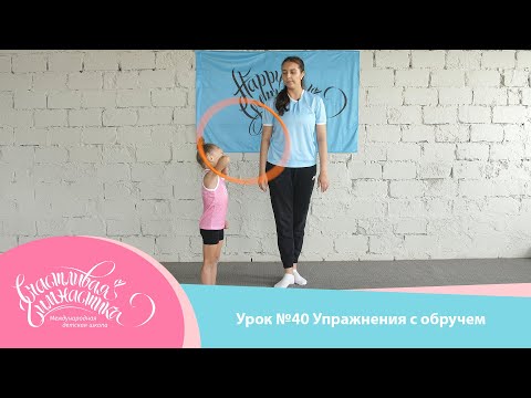Видео: Урок №40 | Упражнения с обручем для детей 3-5 лет. Работа с предметом художественная гимнастика