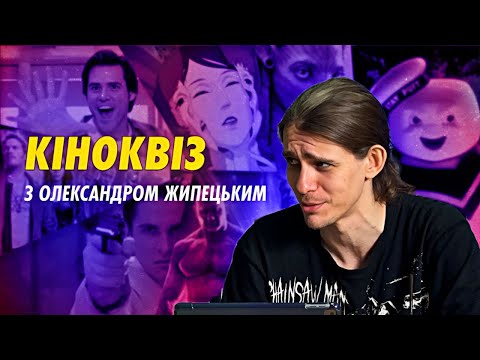 Видео: ОЛЕКСАНДР ЖИПЕЦЬКИЙ вгадує фільми та аніме у кіноквізі