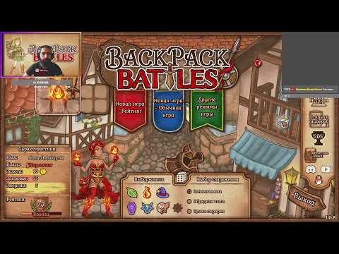 Видео: ПИРОМАНТ / Рейтинг в Backpack Battles #2