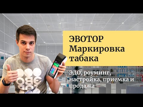 Видео: ЭВОТОР Маркировка табака. ЭДО, роуминг, настройка, Честный знак, приемка, сверка и продажа табака.