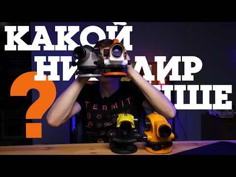 Видео: Как выбрать нивелир // Какой лучше // Сравнение / Bosch / RGK / Leica / GEOBOX