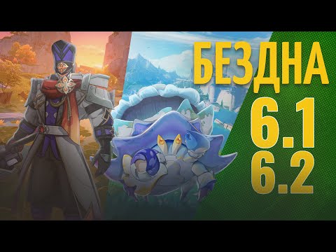 Видео: Бездна оказалось сложной? |  Как Пройти Бездну 6.0 - 6.1 | Гайд и анализ на Бездну 16.10 - 16.11