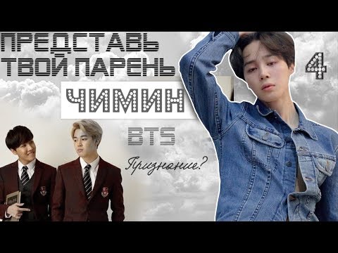Видео: ТВОЙ ПАРЕНЬ ЧИМИН. #4 Эпизод\Часть. Признание? BTS