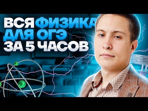 Видео: Вся физика для ОГЭ за 5 часов! | Физика ОГЭ 2023 | Умскул