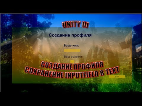 Видео: Unity UI - Создание профиля (Inputfield запись в переменную Text)