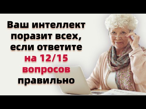 Видео: Тест на эрудицию и общие знания # 4. Ваш интеллект поразит всех, если ответите верно на 12 вопросов