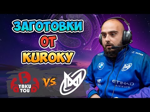 Видео: 🔴 Заготовки от Kyroky - Nigma Galaxy vs Yakutou Brothers - The International 2025: Group Stage