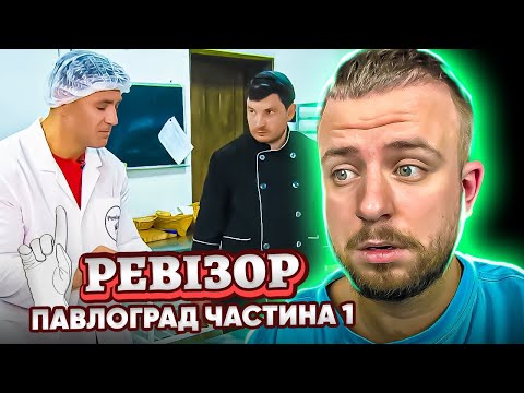 Видео: РЕВІЗОР ► ПАВЛОГРАД Ч.1