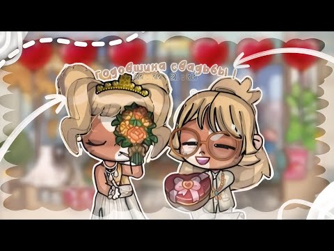 Видео:  ГОДОВЩИНА СВАДЬБЫ ! ❕️👰🏼‍♀️👩🏼‍❤️‍💋‍👨🏼| AVATAR WORLD 