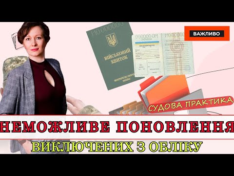 Видео: НЕМОЖЛИВЕ ПОНОВЛЕННЯ НА ВІЙСЬКОВИЙ ОБЛІК РАНІШЕ ВИКЛЮЧЕНИХ!!! | АДВОКАТ ОЛЕНА АНДРЕЄВА