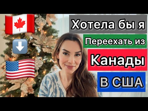 Видео: Мысли в слух! Думаю ,нужно переезжать из Канады. Может в США?