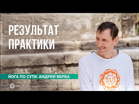 Видео: Результат практики. Каких вершин можно достичь в йоге? Андрей Верба