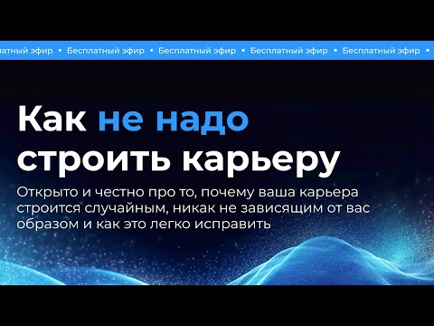 Видео: «Как не надо строить карьеру и visibility» / Любовь Вожакина и Александр Орлов