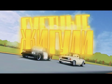 Видео: СУЕТНЫЕ ЖИГУЛИ в Fr Legends.       #frlegends