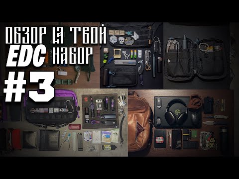 Видео: Обзор на твой #edc набор #3 #urbanscout #knife