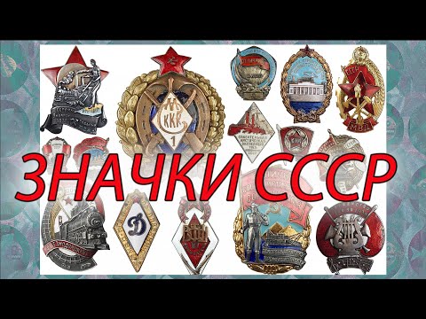 Видео: Значки СССР.