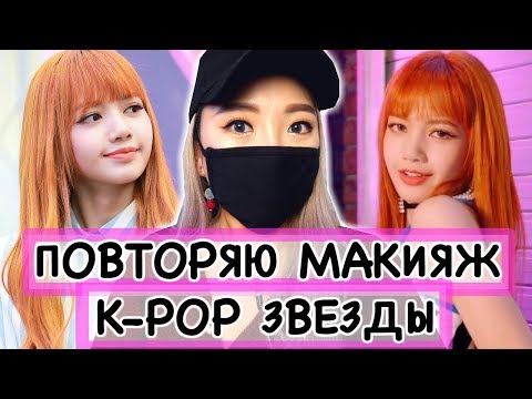 Видео: ПОВТОРЯЮ МАКИЯЖ АЙДОЛА! Lisa BLACKPINK |NikyMacAleen