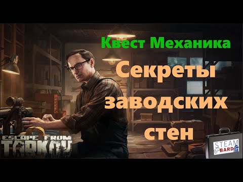 Видео: Квест Механика «Секреты заводских стен» #escapefromtarkov #tarkov #eft #игры #games