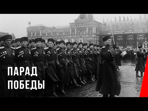 Видео: Парад Победы / Moscow Victory Parade Of 1945 (1945) фильм смотреть онлайн