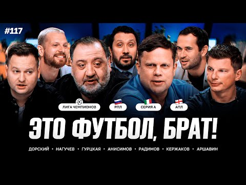 Видео: Возвращение ЛЧ, «Динамо» – «Спартак», манчестерское дерби // ЭФБ! #117
