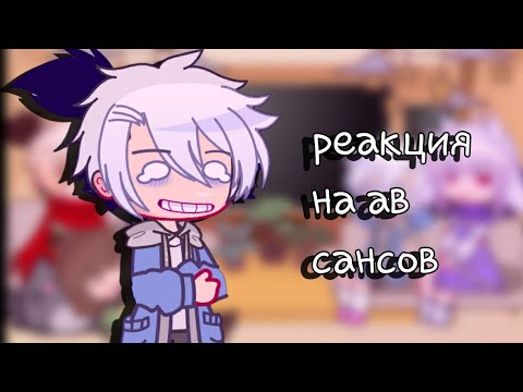 Видео: реакция undertale на ав сансов [1 часть]