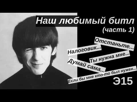 Видео: Песни Джорджа (часть 1)