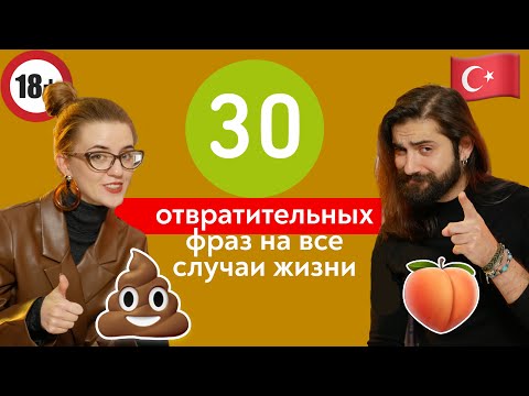 Видео: Почему так много про 💩 и 🍑 в турецком? Самые КРИНЖОВЫЕ фразы в турецком языке