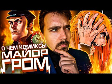 Видео: Майор Гром: Что было в комиксах?