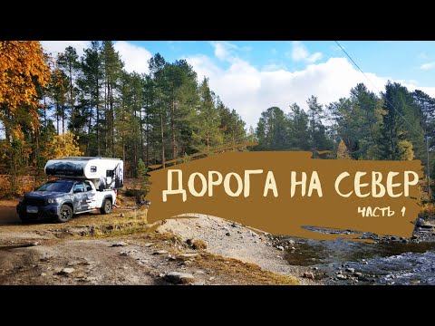 Видео: Путешествие на север на автодоме ч.1