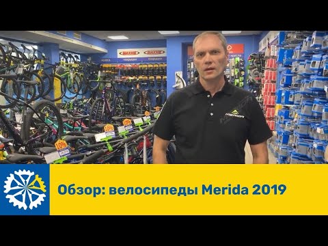 Видео: Обзор: велосипеды Merida 2019