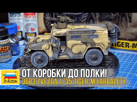 Видео: Масштабная модель ГАЗ ТИГР-М с модулем «Арбалет» / Zvezda 1/35 GAZ Tiger-M «ARBALET»