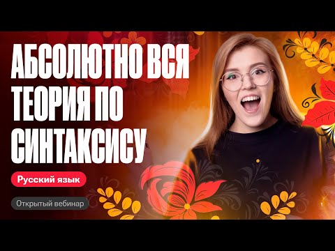 Видео: АБСОЛЮТНО ВСЯ ТЕОРИЯ ПО СИНТАКСИСУ для ОГЭ по русскому языку | Мария Армянинова