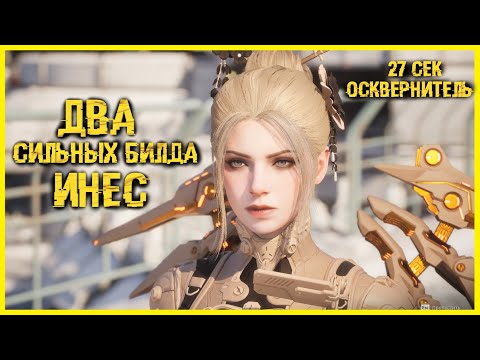 Видео: 💢БИЛД ИНЕС💢4K ДВА самых сильных билда на Инес (ИНЕС СИЛЬНЕЕ ФРЕЙНЫ!)  - The First Descendant