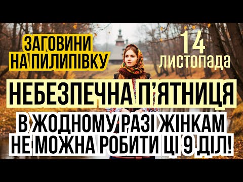 Видео: 14 ЛИСТОПАДА, ПИЛИПІВСЬКІ ЗАГОВИНИ і п'ятниця перед Введенням. Що не можна робити. Іменини, прикмети