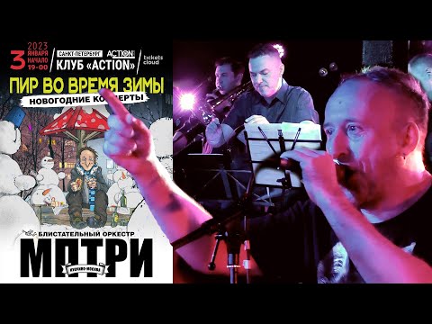 Видео: Александр Конвисер и МПТРИ - Пир во время зимы (Концерт в клубе "Action", СПб, 03.01.2023)
