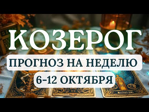 Видео: КОЗЕРОГ♑ПОСЛЕДОВАТЕЛЬНОСТЬ В ДЕЙСТВИЯХ ПРИНЕСЕТ УСПЕХ♑   ГОРОСКОП НА НЕДЕЛЮ С 6 ПО 12 ОКТЯБРЯ 2025