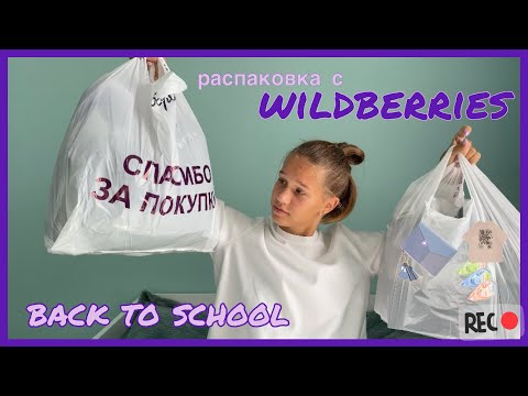 Видео: Back to school/ Распаковка с Wildberries/ Одежда и канцелярия