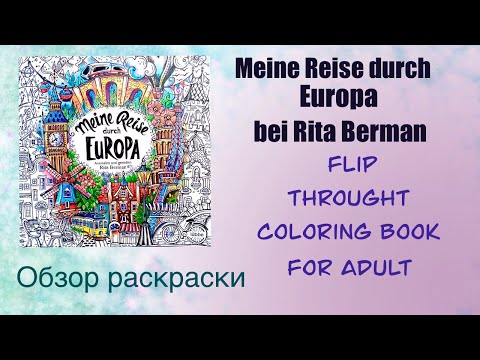 Видео: Flip Through Rita Berman Meine Reise durch Europa Coloringbook || Обзор раскраски