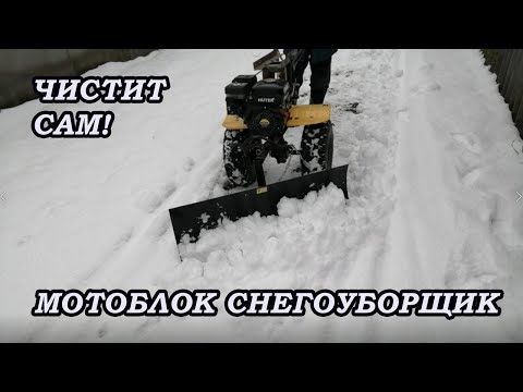 Видео: САМ ЧИСТИТ! Ковш - отвал для чистки снега на мотоблок.