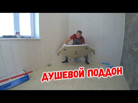 Видео: Монтаж душевого поддона| Литьевой мрамор