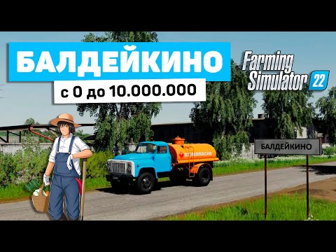 Видео: БАЛДЕЙКИНО, ПОДНИМАЕМСЯ С 0 ДО 10.000.000 В FS22 - Farming Simulator 22