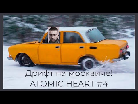 Видео: дрифт на москвиче! ATOMIC HEART часть #4