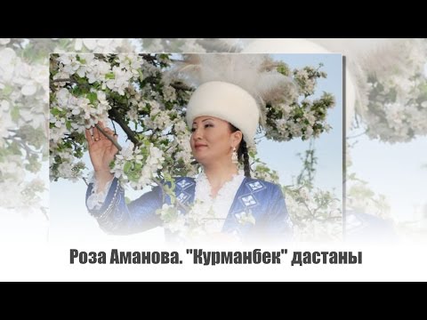 Видео: Роза Аманова. Эпос "Курманбек"