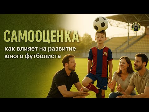 Видео: САМООЦЕНКА. КАК ВЛИЯЕТ НА РАЗВИТИЕ ЮНОГО ФУТБОЛИСТА | Николай Мурашко | Все о детском футболе
