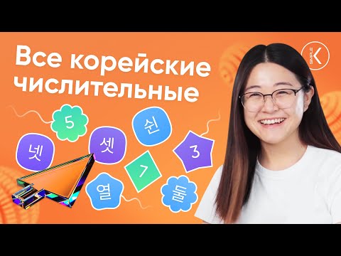 Видео: КАК СЧИТАТЬ НА КОРЕЙСКОМ -- КОРЕЙСКИЕ ЧИСЛИТЕЛЬНЫЕ || УРОК 3