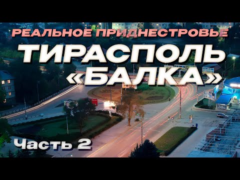 Видео: РЕАЛЬНОЕ ПРИДНЕСТРОВЬЕ | ТИРАСПОЛЬ - БАЛКА (2 Часть)