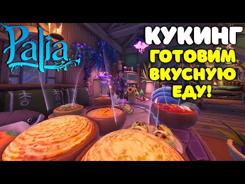 Видео: 🥗Palia Готовим вместе! Кукинг по рецептам / Палия в 2025 году на русском / Палия для новичков