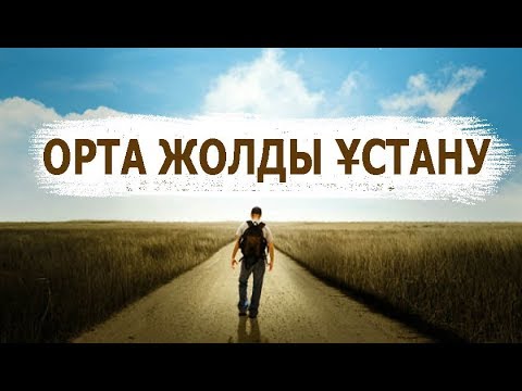 Видео: Орта жолды ұстану жайында / Жұма уағызы