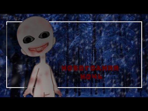 Видео: // НОВОГОДНЯЯ НОЧЬ // ГАЧА КЛУБ СТРАШИЛКА //
